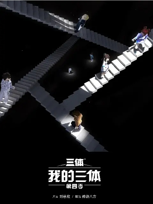 [夸克网盘]电视剧  科幻 / 动画《我的三体》第一季~第四季