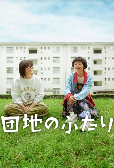 [夸克网盘]【日剧】《住宅区的两人》（2024年）剧情 豆瓣9.3