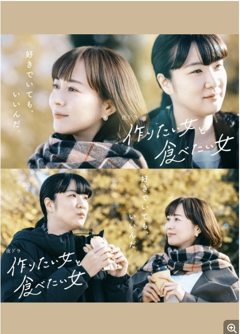 【夸克网盘】【日剧】《想做饭的女人和想吃饭的女人》S1+S2 两季 剧情 / 同性 日语中字 豆瓣评分高