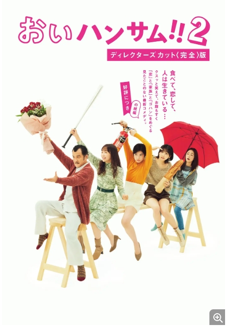 【夸克网盘】【日剧】《喂帅哥！！》S1+S2 两季 +剧场版 日本家庭喜剧 日语中字 又名：喂喂帅哥！！豆瓣评分高