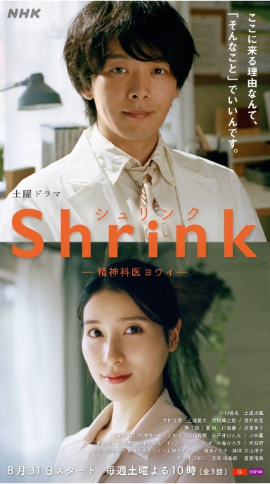 【夸克网盘】【日剧】《Shrink～精神专科弱井医生》（2024）剧情 豆瓣8.5