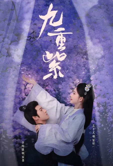 [夸克网盘]电视剧  爱情 / 古装《九重紫》（2024年）