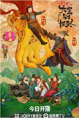 [夸克网盘]电视剧 喜剧 / 奇幻《大王别慌张》（2024年）