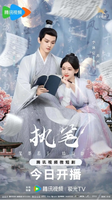 [夸克网盘]电视剧  爱情 / 短片 / 奇幻 / 古装《执笔》(2024)