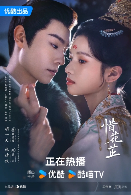 [夸克网盘]电视剧  爱情 / 古装《惜花芷》（2024）