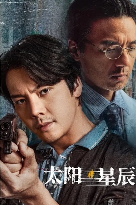 [夸克网盘]电视剧  悬疑 / 犯罪《太阳星辰》香港（2024年）