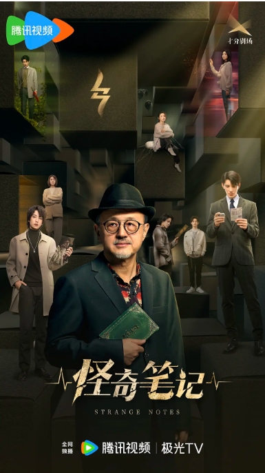 [夸克网盘]电视剧 悬疑 / 奇幻《怪奇笔记》 (2024)