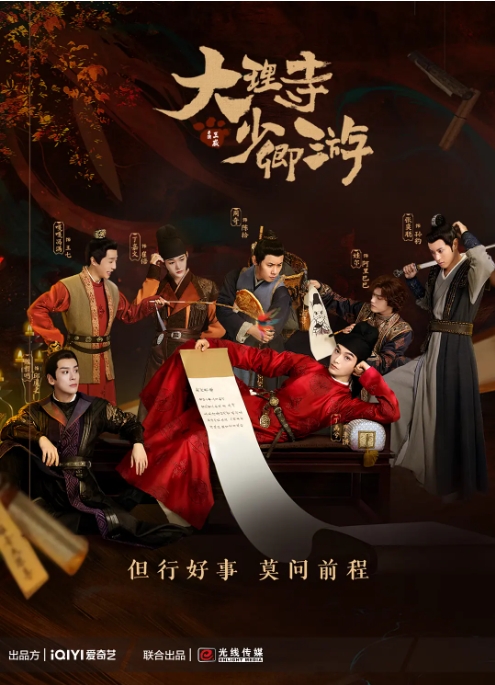 [夸克网盘]电视剧 喜剧 / 悬疑 / 古装《大理寺少卿游》 (2024)
