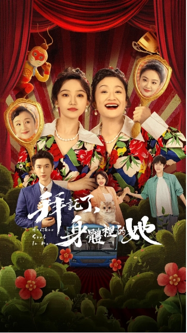 [夸克网盘]电视剧   喜剧 / 奇幻《拜托了，身体里的她》(2024)