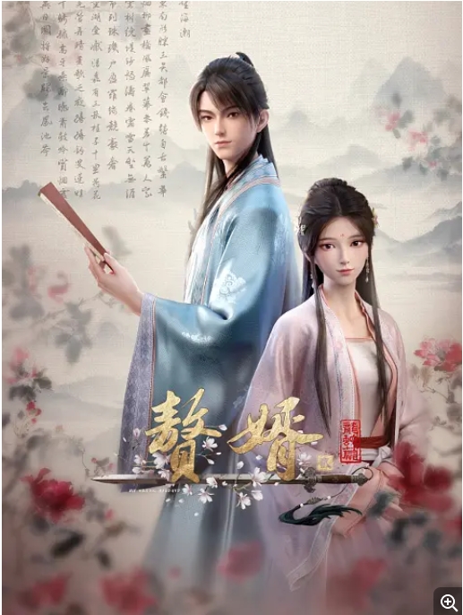 [夸克网盘]电视剧  动画《赘婿·龙蛇篇》全16集（2024年）附第一季+赘婿剧版36集