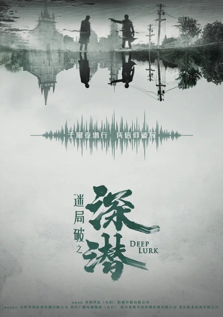 [夸克网盘]电视剧《深潜》（2024年）