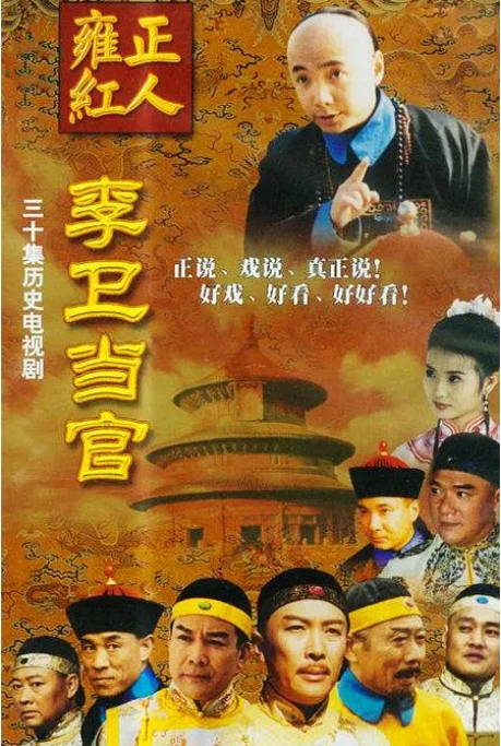 【夸克网盘】【经典国产剧】《李卫当官》（2001-2004-2010）1080P 国语中字 【三部全】【徐峥/陈好/赵丽颖】剧情 / 喜剧 / 古装