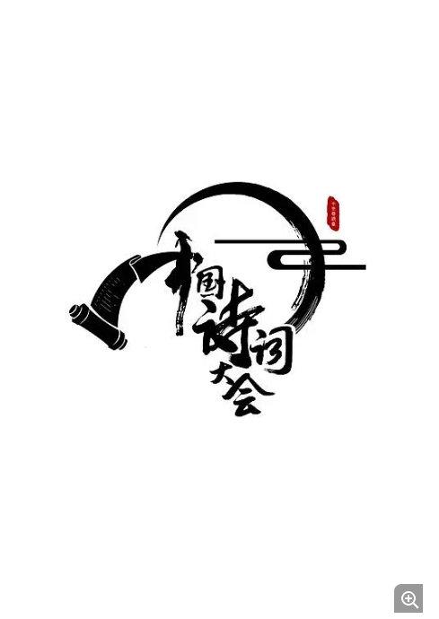 [夸克网盘]国内综艺《中国诗词大会》S1-S6六季 真人秀/脱口秀 附古诗词大会学习资料