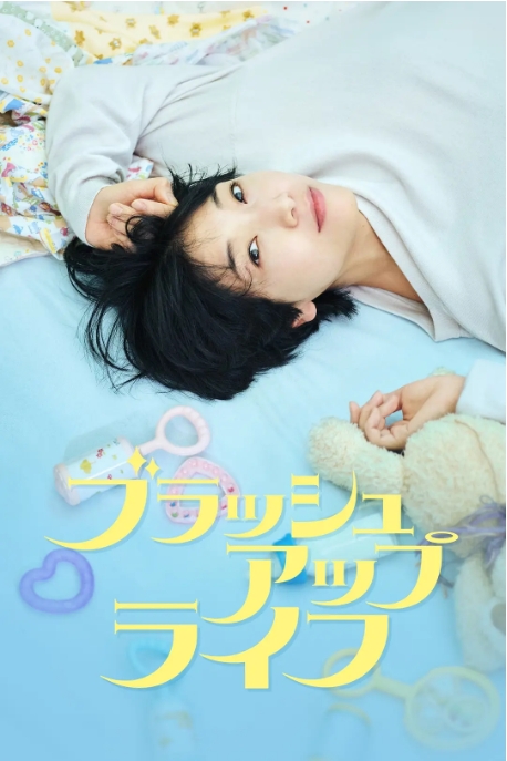 [夸克网盘]【日剧】 《重启人生》（2023年）喜剧 / 奇幻 豆瓣9.4