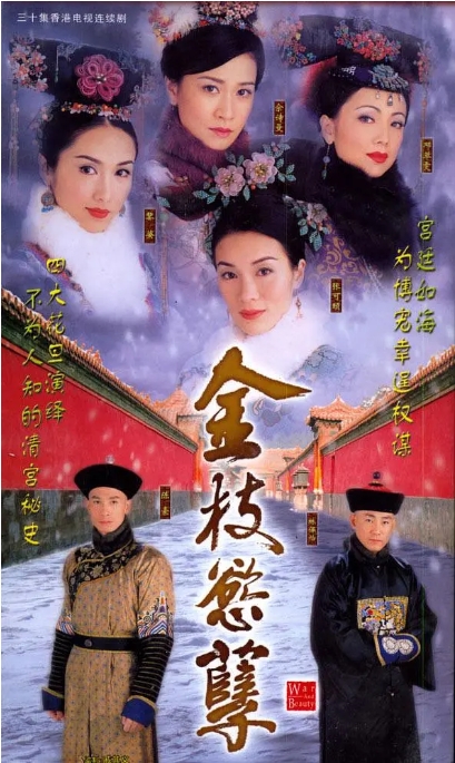 【夸克网盘】【港剧】《金枝欲孽》1-2部 剧情/古装