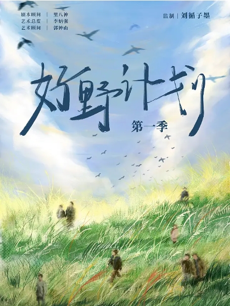 [夸克网盘]综艺《好野计划》第一季 (2024)