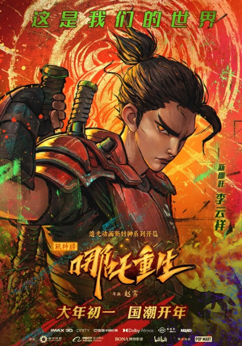 【夸克网盘】【国漫】电影《新神榜：哪吒重生》（2021）动作 / 动画 / 奇幻