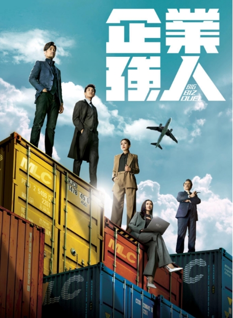 [夸克网盘]电视剧   动作 / 家庭《企业强人》香港  (2024)
