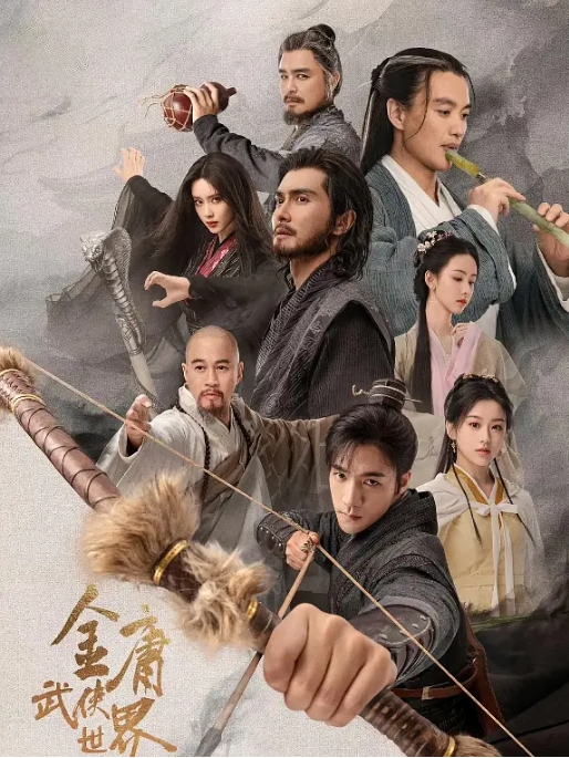 [夸克网盘]电视剧   武侠 / 古装《金庸武侠世界·铁血丹心》(2024)