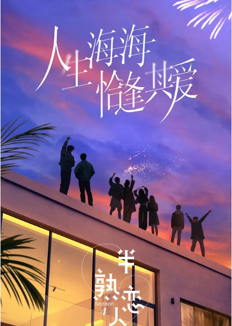 [夸克网盘]真人秀《半熟恋人》（共4季）（2021-2025年）