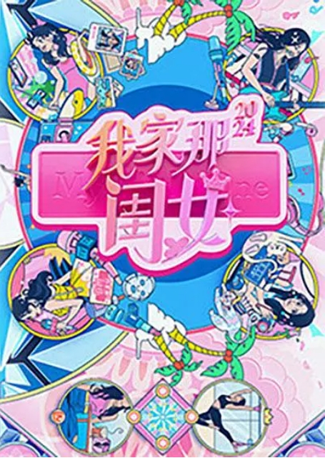 [夸克网盘]真人秀  《我家那闺女》（2024年）