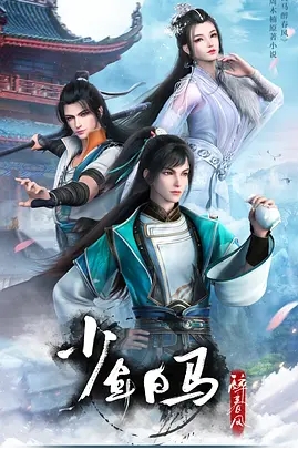 [夸克网盘]动画版  武侠 / 古装《少年白马醉春风》（共2季）
