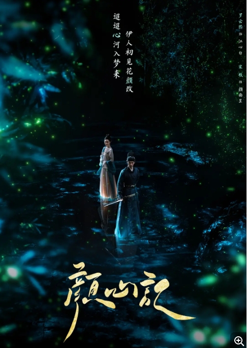 [夸克网盘]电视剧  喜剧 / 爱情 / 悬疑 / 古装《颜心记》（2024年）