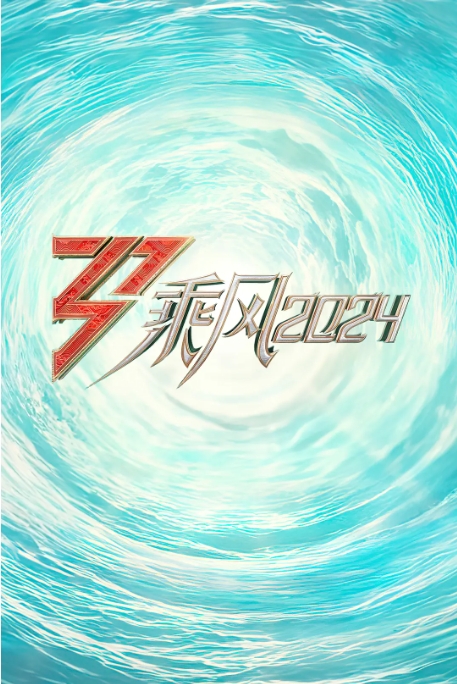 [夸克网盘]综艺   音乐 / 真人秀《乘风2024》（2024年）