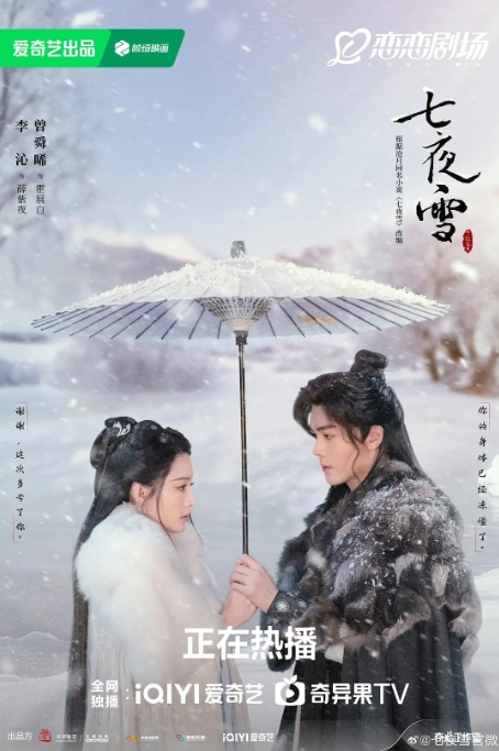 [夸克网盘]电视剧  爱情 / 武侠 / 古装《七夜雪》（2024年）