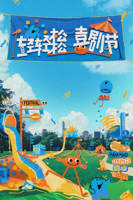 [夸克网盘]综艺  喜剧 / 真人秀  《轻轻松松喜剧节》（2024年）