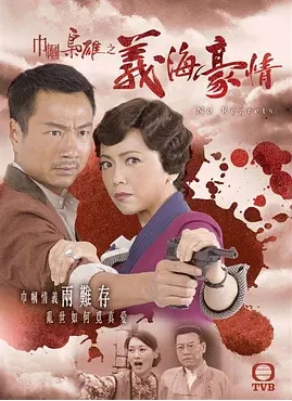 [夸克网盘]电视剧  历史 《巾帼枭雄之义海豪情》香港（2010年）
