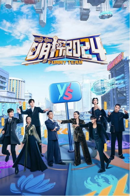 [夸克网盘]综艺 《萌探2024》附1-3季