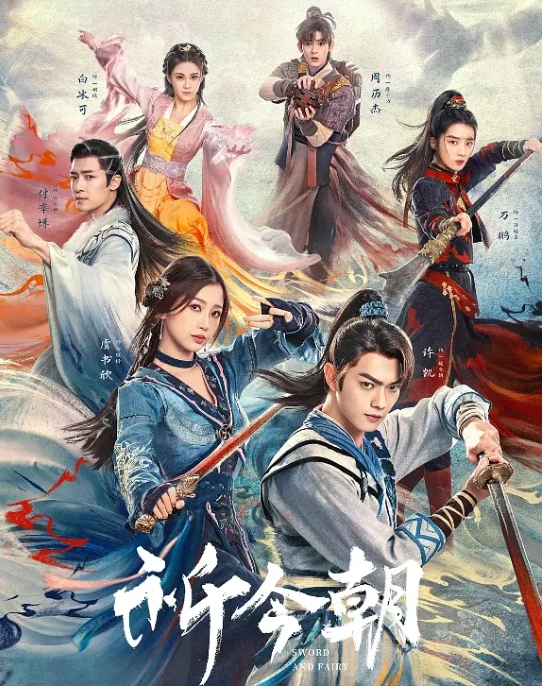 [夸克网盘]电视剧   爱情 / 奇幻 / 古装《祈今朝》（2024年）