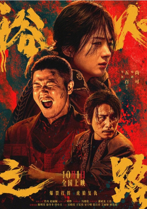 [夸克网盘]电影   剧情 / 犯罪《浴火之路》(2024)
