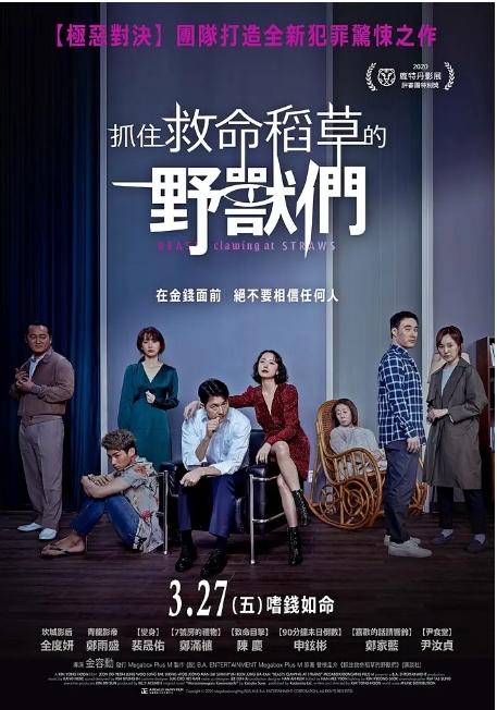 [夸克网盘]韩国电影《抓住稻草的野兽》（2020年）惊悚 / 犯罪