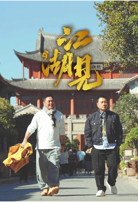 【夸克网盘】香港【综艺】《江湖见》（2025）国语中字.1080P.全15集.[黎耀祥 / 麦长青]