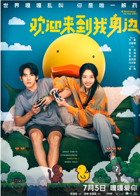 [夸克网盘]电影  喜剧 / 爱情 / 奇幻《欢迎来到我身边》 (2024)
