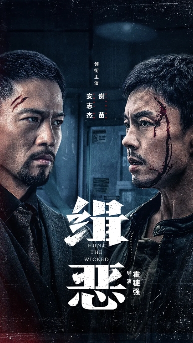[夸克网盘]电影  动作 / 犯罪《缉恶》（2024年）