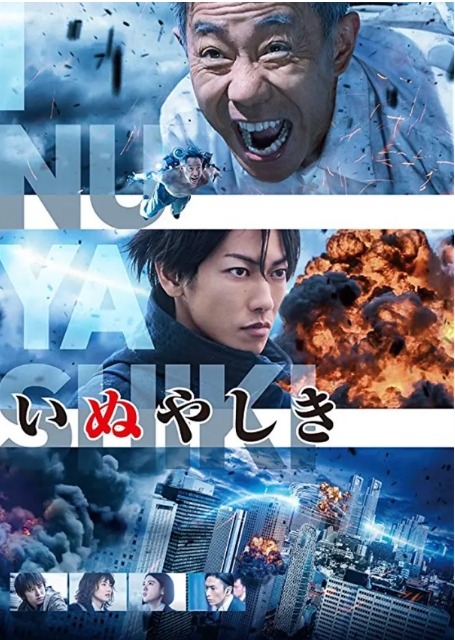 [夸克网盘]电影  动作 / 科幻《犬屋敷》真人版  日本 (2018)