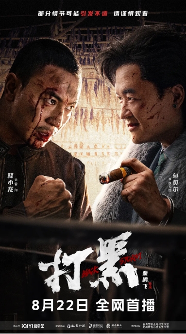 [夸克网盘]电影  动作 / 犯罪《打黑》(2024)