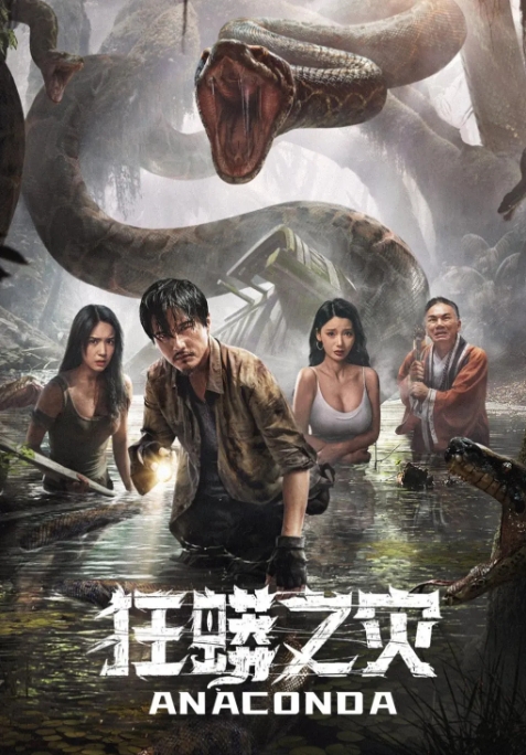 [夸克网盘]电影  惊悚 / 冒险 / 灾难  《狂蟒之灾》(2024)