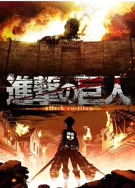 【夸克网盘】【日剧】动漫《进击的巨人》1-4季合集 附剧场版+真人版 动作 / 动画 / 奇幻