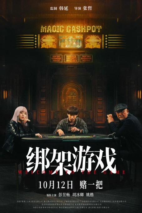 [夸克网盘]电影   悬疑 / 犯罪 《绑架游戏》 (2024)