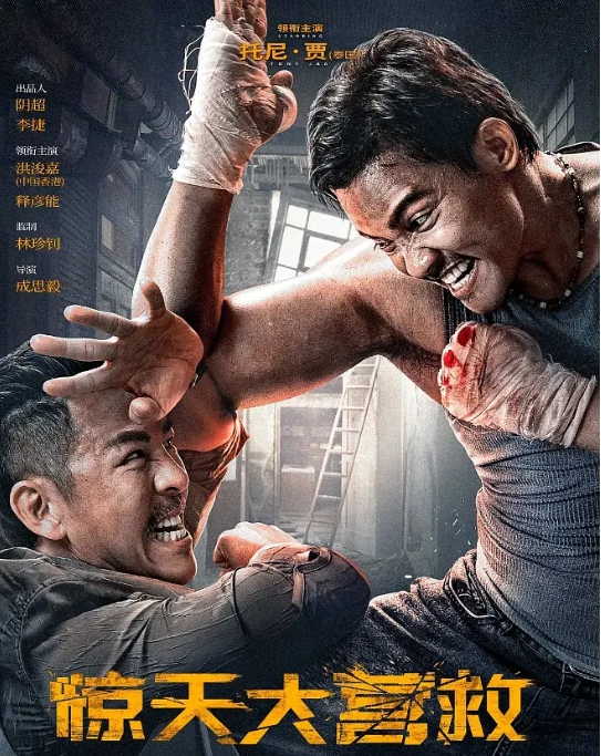 [夸克网盘]电影  动作 / 犯罪《惊天大营救》(2024) 托尼·贾