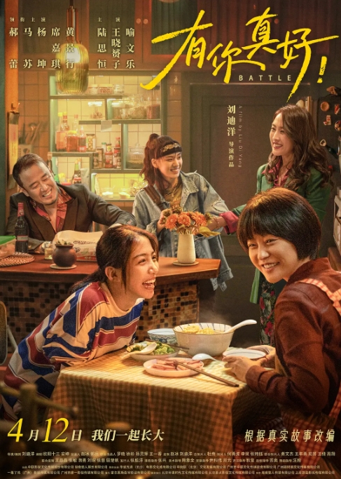 [夸克网盘]电影《有你真好》 (2024)