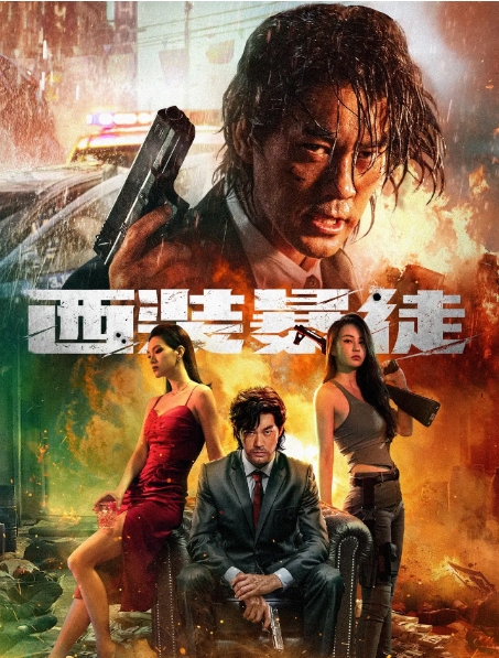 [夸克网盘]电影  动作 / 犯罪《西装暴徒》（2024年）