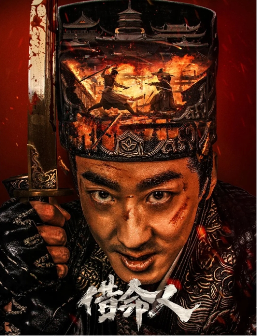 [夸克网盘]电影  动作 / 悬疑 / 古装《借命人》（2024年）