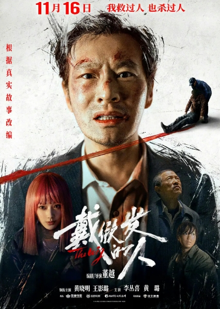 [夸克网盘]电影  悬疑 / 犯罪《戴假发的人》(2024)