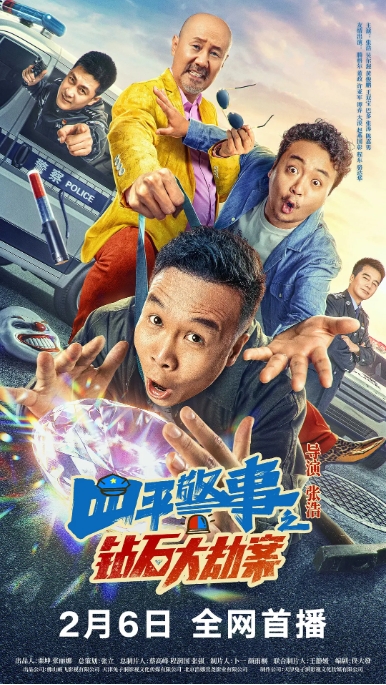 [夸克网盘]电影   喜剧 / 家庭 / 犯罪《四平警事之钻石大劫案》(2024)