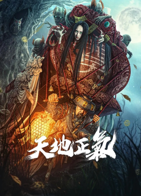[夸克网盘]电影   悬疑 / 惊悚 / 恐怖《天地正气》(2024)